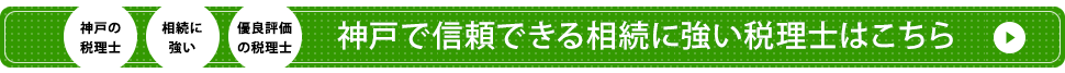 神戸で信頼できる相続に強い税理士はこちら